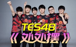 TES48是什么梗？TES48是什么意思？